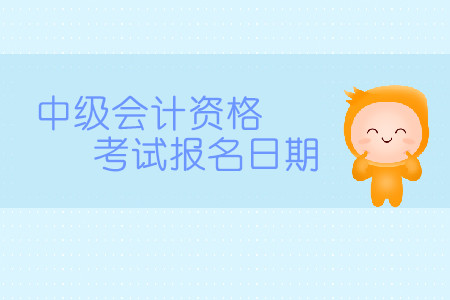 2020中級會計資格考試報名日期是哪天？