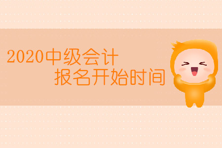 2020中級(jí)會(huì)計(jì)報(bào)名開始時(shí)間是幾月幾日？