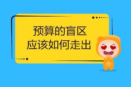 預(yù)算的盲區(qū)，應(yīng)該如何走出？