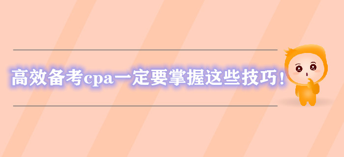 高效備考cpa一定要掌握這些技巧！