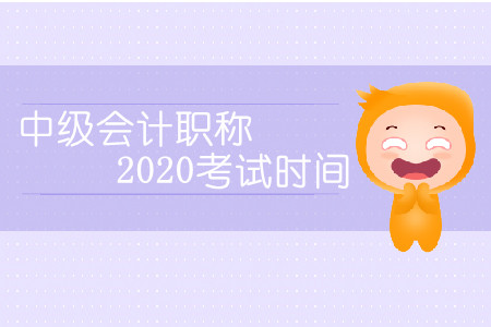 中級會計職稱2020考試時間會延期嗎？