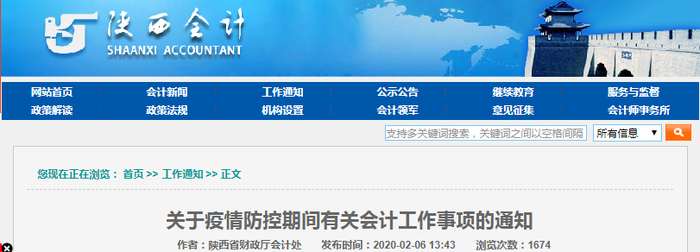 陜西省初級(jí)會(huì)計(jì)考生必讀：疫情防控期間會(huì)計(jì)工作通知