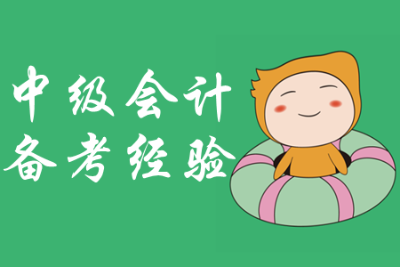 備考中級會計(jì)師，拒絕金魚記憶力