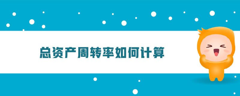 總資產周轉率如何計算 總資產周轉率如何計算