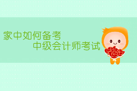 家中備考中級(jí)會(huì)計(jì)師考試，有哪些需要注意的地方？