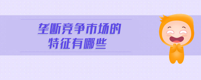 壟斷競爭市場的特征有哪些