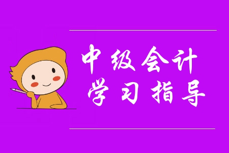 想要中級(jí)會(huì)計(jì)備考省時(shí)又省力？報(bào)名之前快來這樣做！