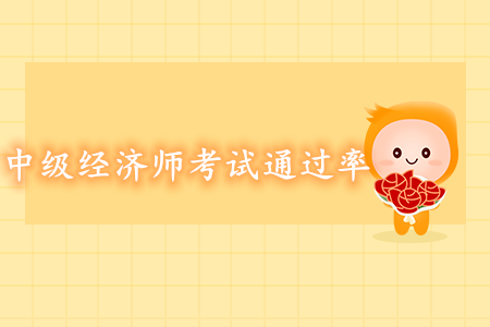 中級(jí)經(jīng)濟(jì)師考試通過率高嗎？好考嗎？