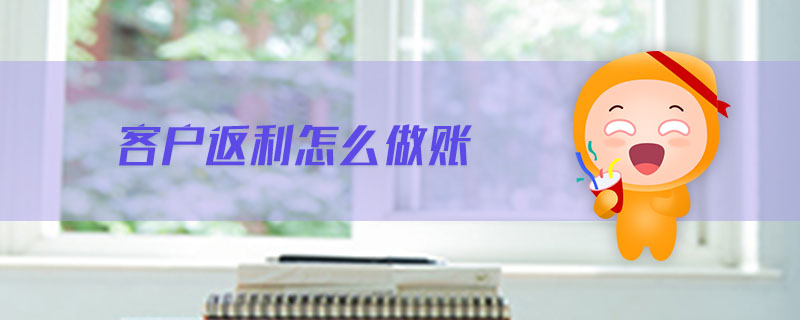 客戶返利怎么做賬
