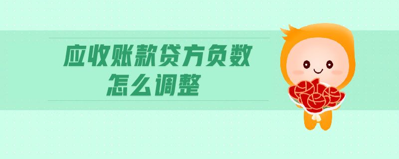 應(yīng)收賬款貸方負(fù)數(shù)怎么調(diào)整 應(yīng)收賬款貸方負(fù)數(shù)怎么調(diào)整