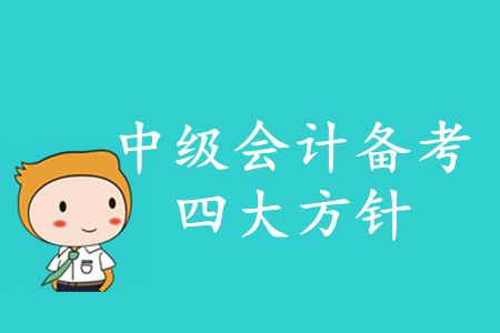 2020年中級會計(jì)備考四大方針！你知道的有哪些？