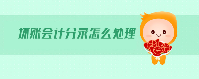 壞賬會計分錄怎么處理