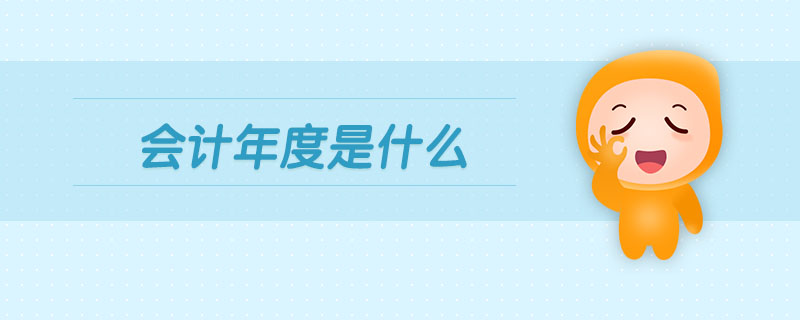 會計年度是什么 會計年度是什么