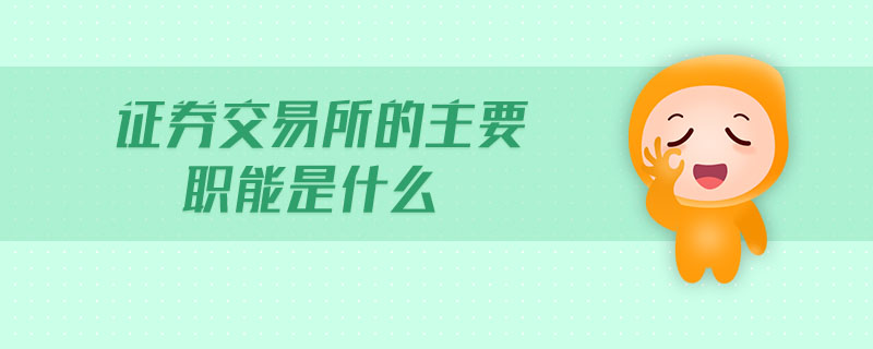 證券交易所的主要職能是什么