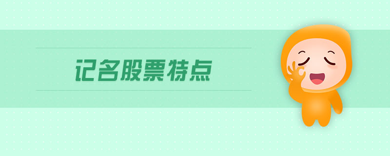 記名股票特點(diǎn)