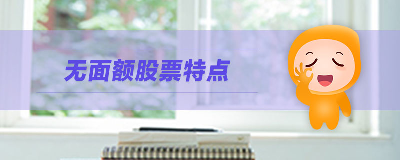 無面額股票特點