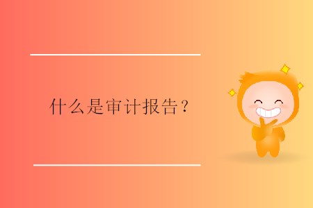 什么是審計報告？