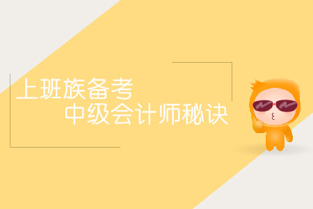 上班族備考中級會計師秘訣！時間不夠方法來湊！