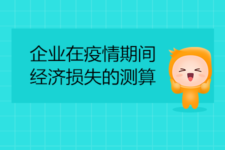 企業(yè)在疫情期間的經(jīng)濟(jì)損失的測(cè)算