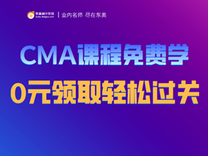 CMA免費課程