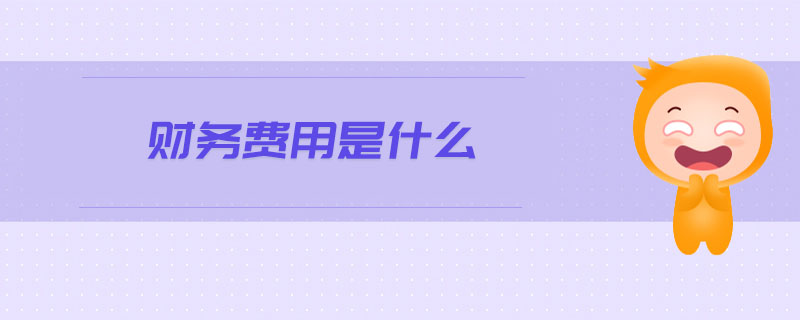 財務費用是什么