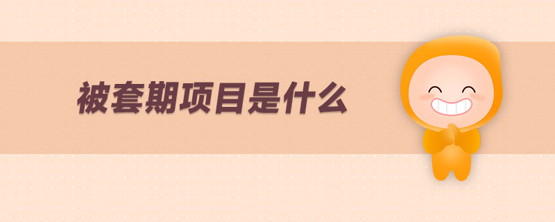 被套期項(xiàng)目是什么