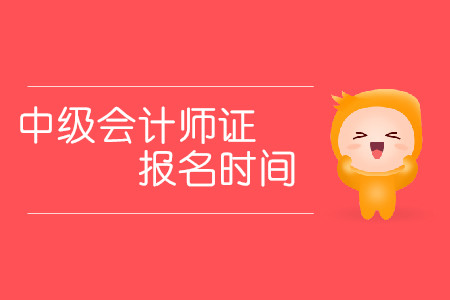 2020年中級會計師證報名時間哪天開始？