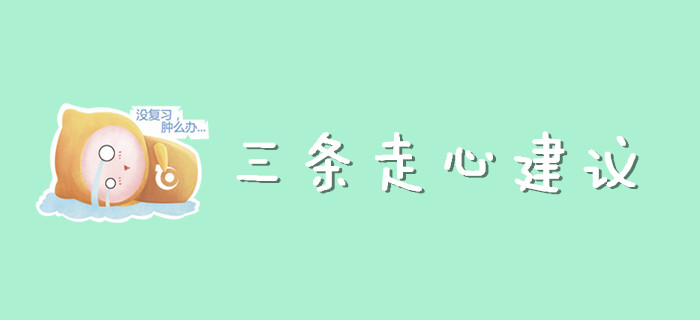 現(xiàn)階段初級會計考生需要的三條走心建議！