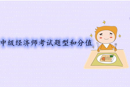 中級經(jīng)濟師考試題型和分值都是什么？