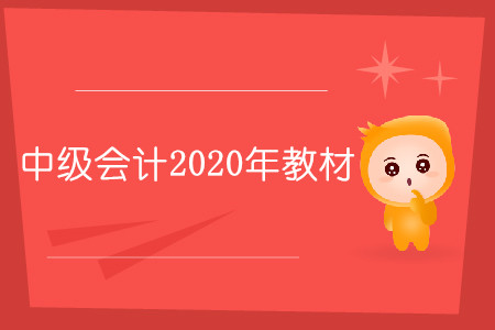 中級(jí)會(huì)計(jì)2020年教材什么時(shí)候出你知道嗎？