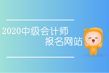2020中級會計師報名網(wǎng)站入口是什么？