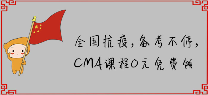 全國(guó)抗疫，備考不停，CMA課程0元免費(fèi)領(lǐng)