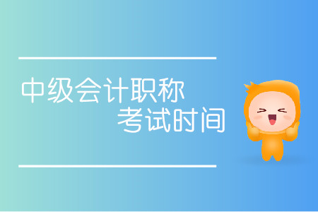 中級會計職稱考試時間通知！
