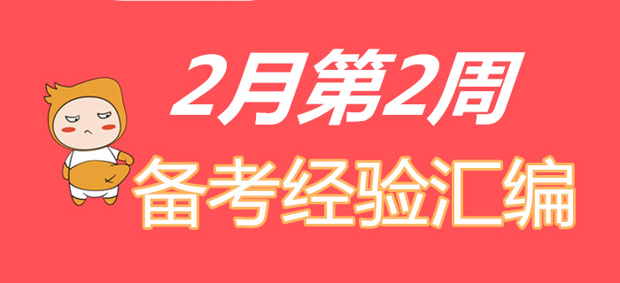 收福利！2月第2周初級會(huì)計(jì)職稱備考經(jīng)驗(yàn)精彩匯編！