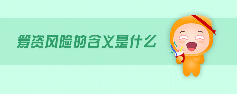 籌資風(fēng)險(xiǎn)的含義是什么