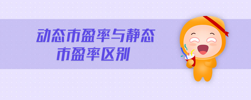動(dòng)態(tài)市盈率與靜態(tài)市盈率區(qū)別