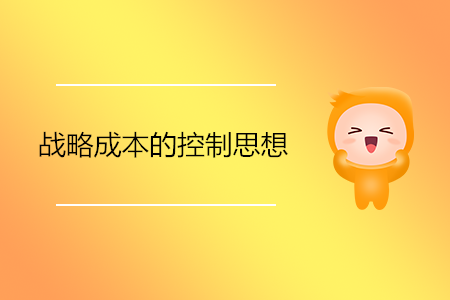 戰(zhàn)略成本的控制思想