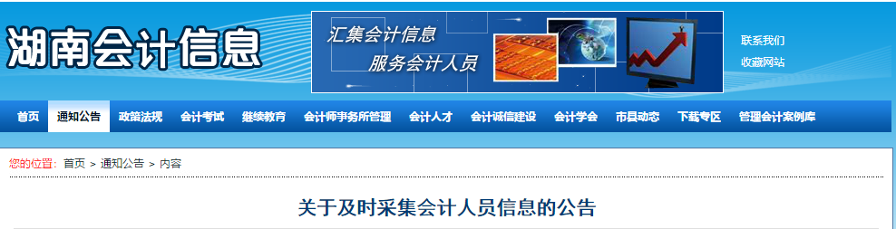 2020年湖南省關(guān)于及時(shí)采集會(huì)計(jì)人員信息的公告！中級(jí)會(huì)計(jì)須知