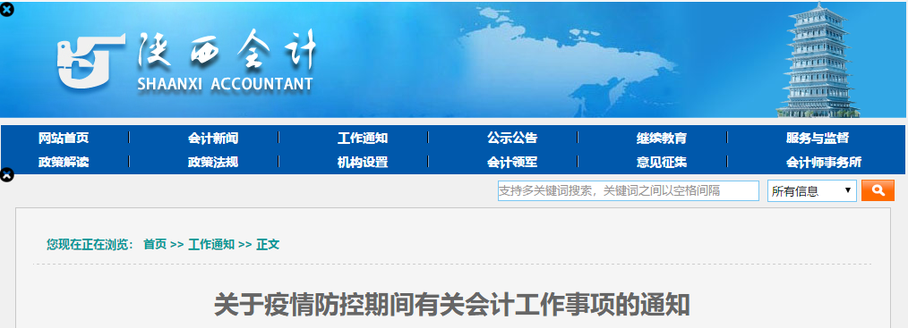 陜西?。宏P(guān)于疫情防控期間有關(guān)會(huì)計(jì)工作事項(xiàng)的通知！中級(jí)會(huì)計(jì)速看