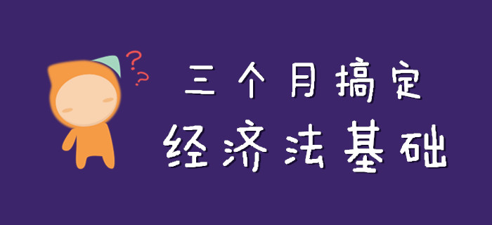 初級(jí)會(huì)計(jì)《經(jīng)濟(jì)法基礎(chǔ)》知識(shí)點(diǎn)這么記！不到三個(gè)月準(zhǔn)搞定！