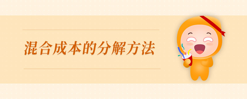 混合成本的分解方法 混合成本的分解方法