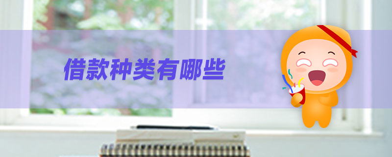 借款種類有哪些 借款種類有哪些