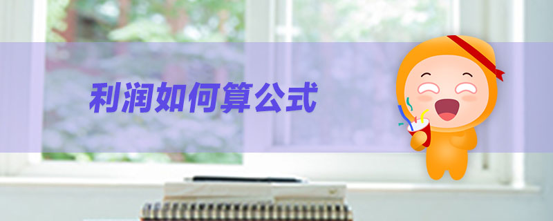 利潤如何算公式