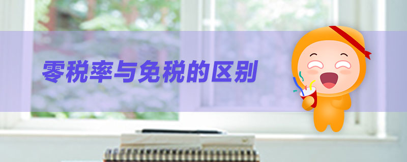 零稅率與免稅的區(qū)別 零稅率與免稅的區(qū)別