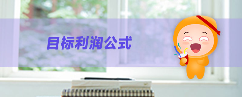 目標(biāo)利潤(rùn)公式