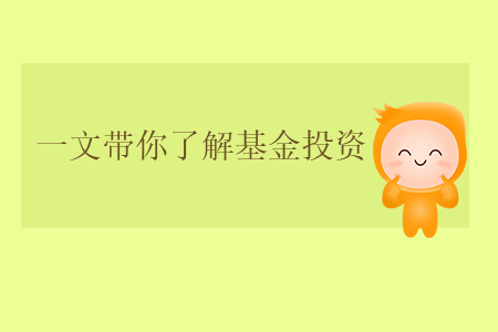 一文帶你了解基金投資