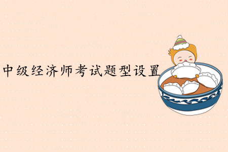 中級經濟師考試題型設置，難度大嗎？