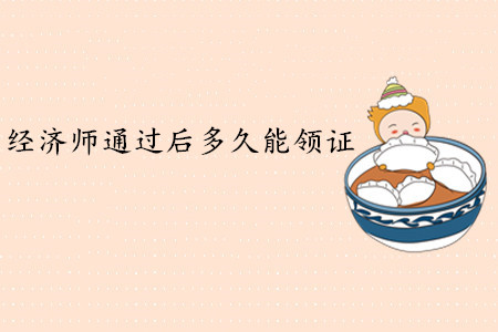 中級經(jīng)濟師通過后多久能領(lǐng)證？