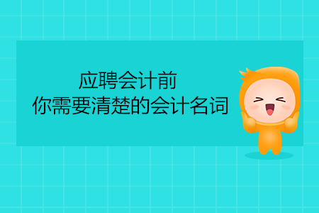 應聘會計前，你需要清楚的會計名詞