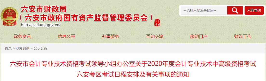 安徽六安2020年中級(jí)會(huì)計(jì)報(bào)名簡(jiǎn)章公布！